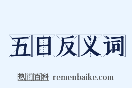 五日反义词是什么意思的图片